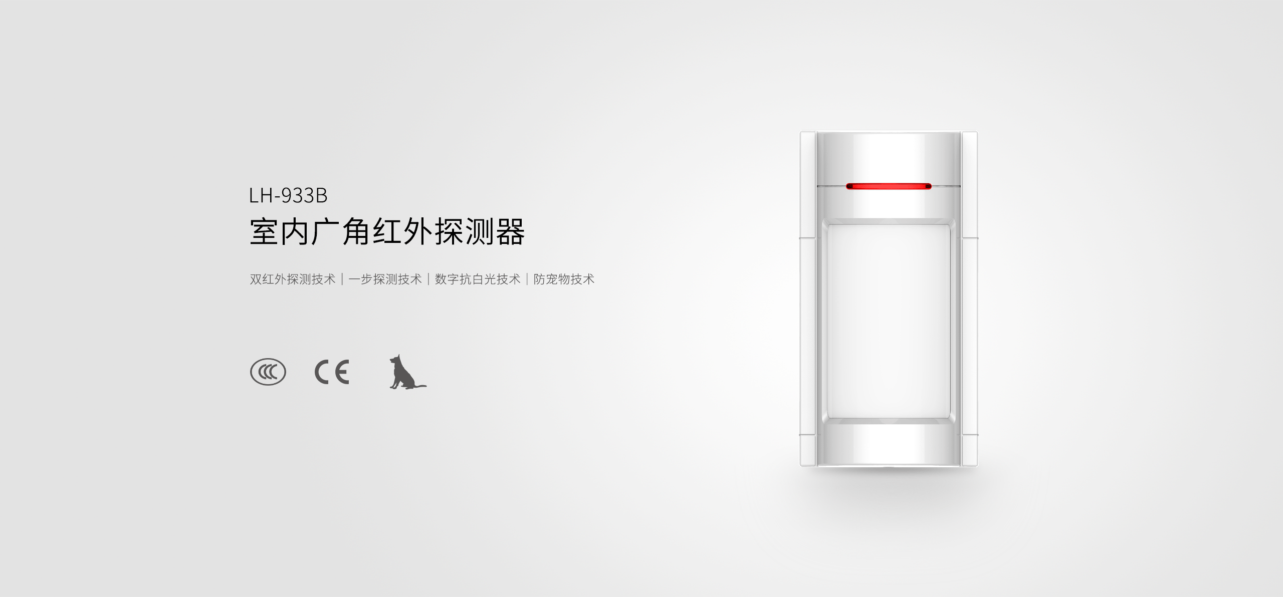 LH-933B室內廣角紅外探測器-產品詳情頁_01.gif