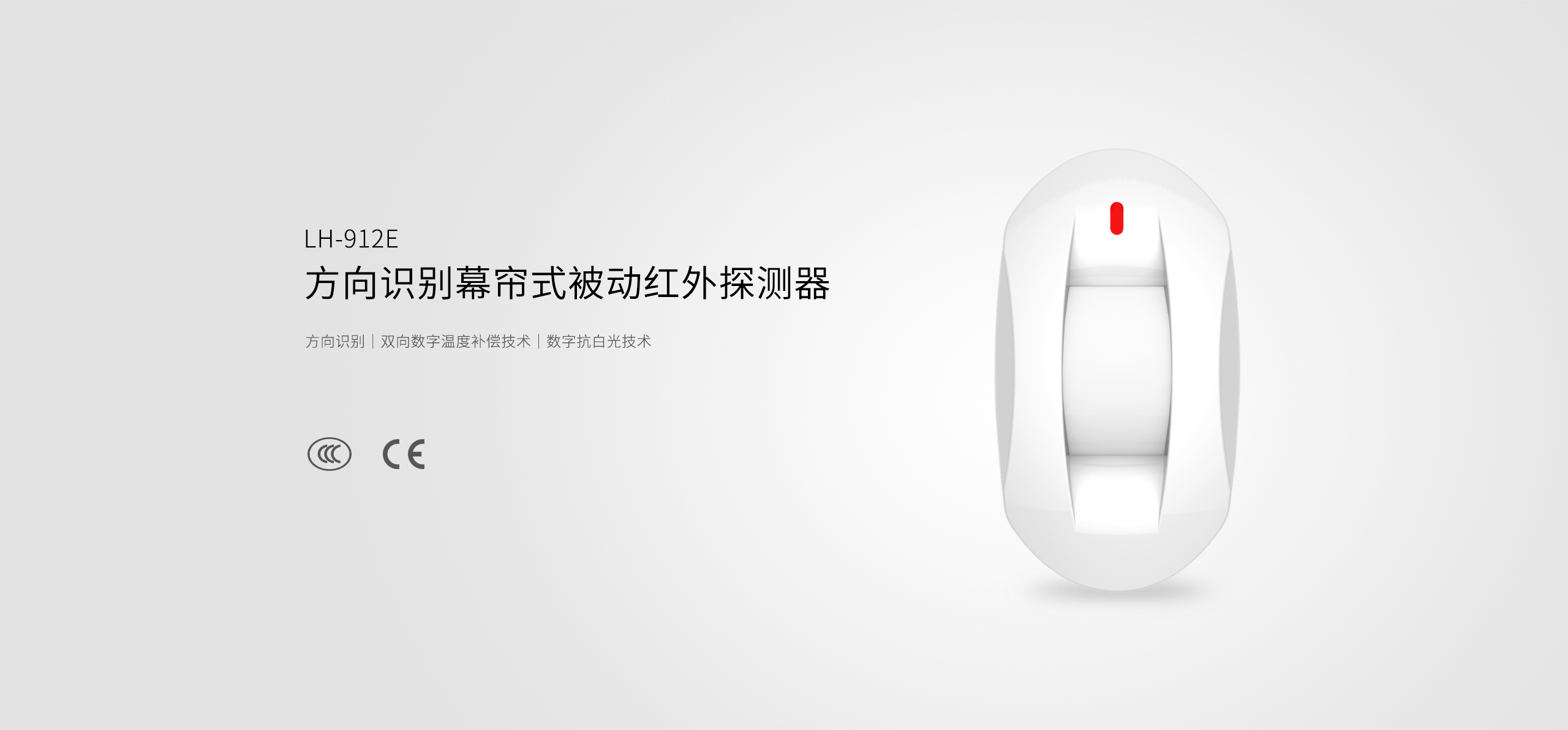 LH-912E方向識(shí)別幕簾式被動(dòng)紅外探測器-產(chǎn)品詳情頁_01.gif