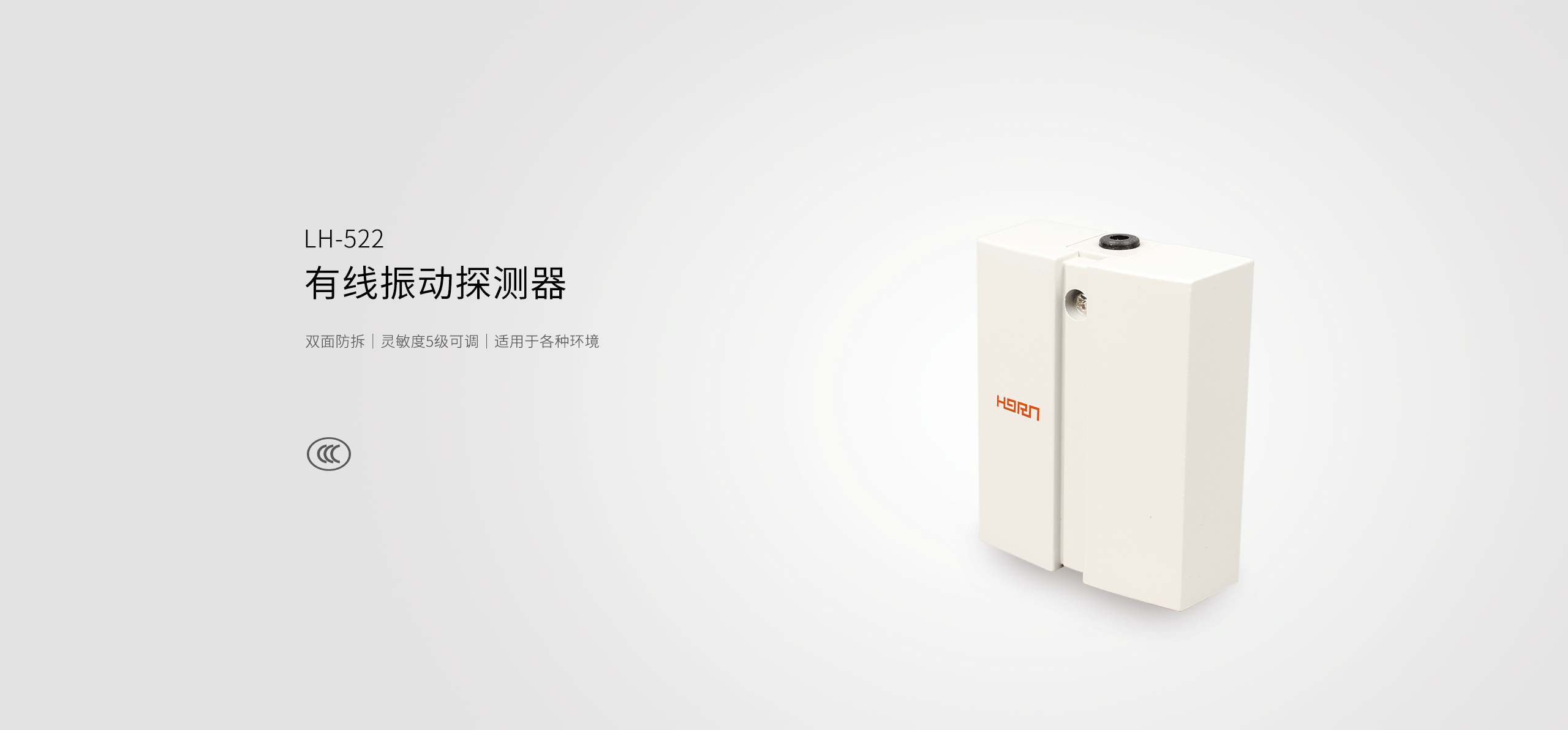 LH-522有線振動探測器-產品詳情頁_01.gif