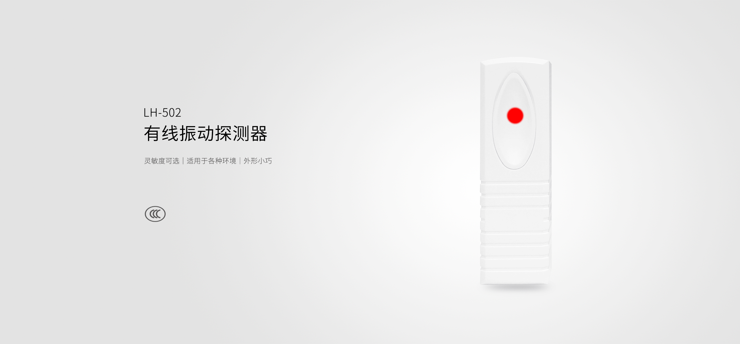 LH-502有線振動探測器-產品詳情頁_01.gif