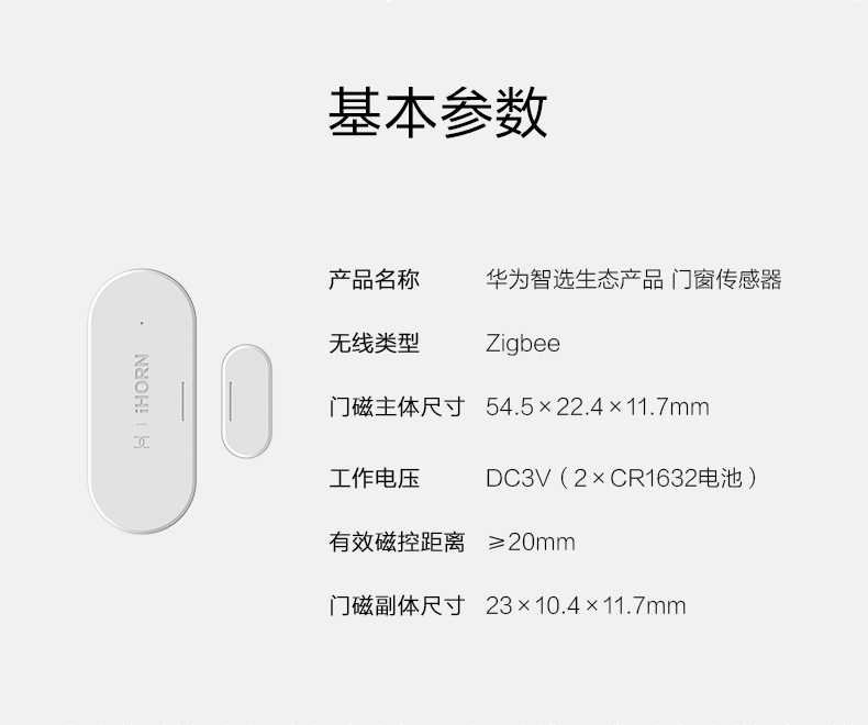 華為智選-門窗傳感器產品詳情頁---790-px_11.jpg