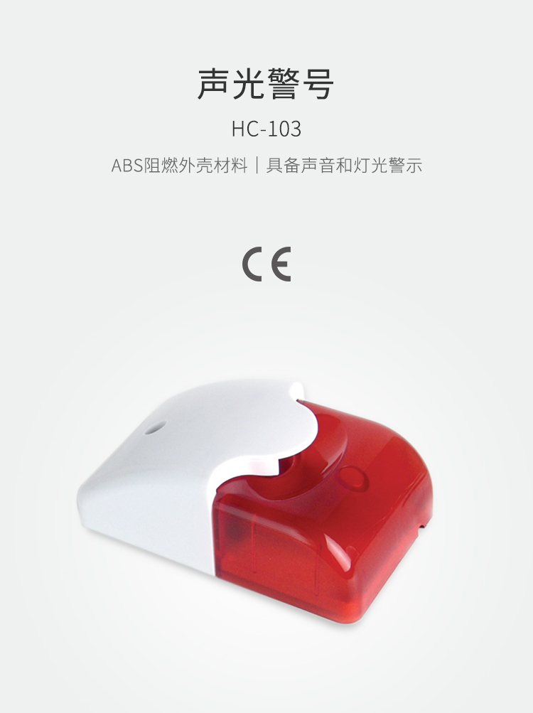 HC-103聲光警號-產品詳情頁.jpg