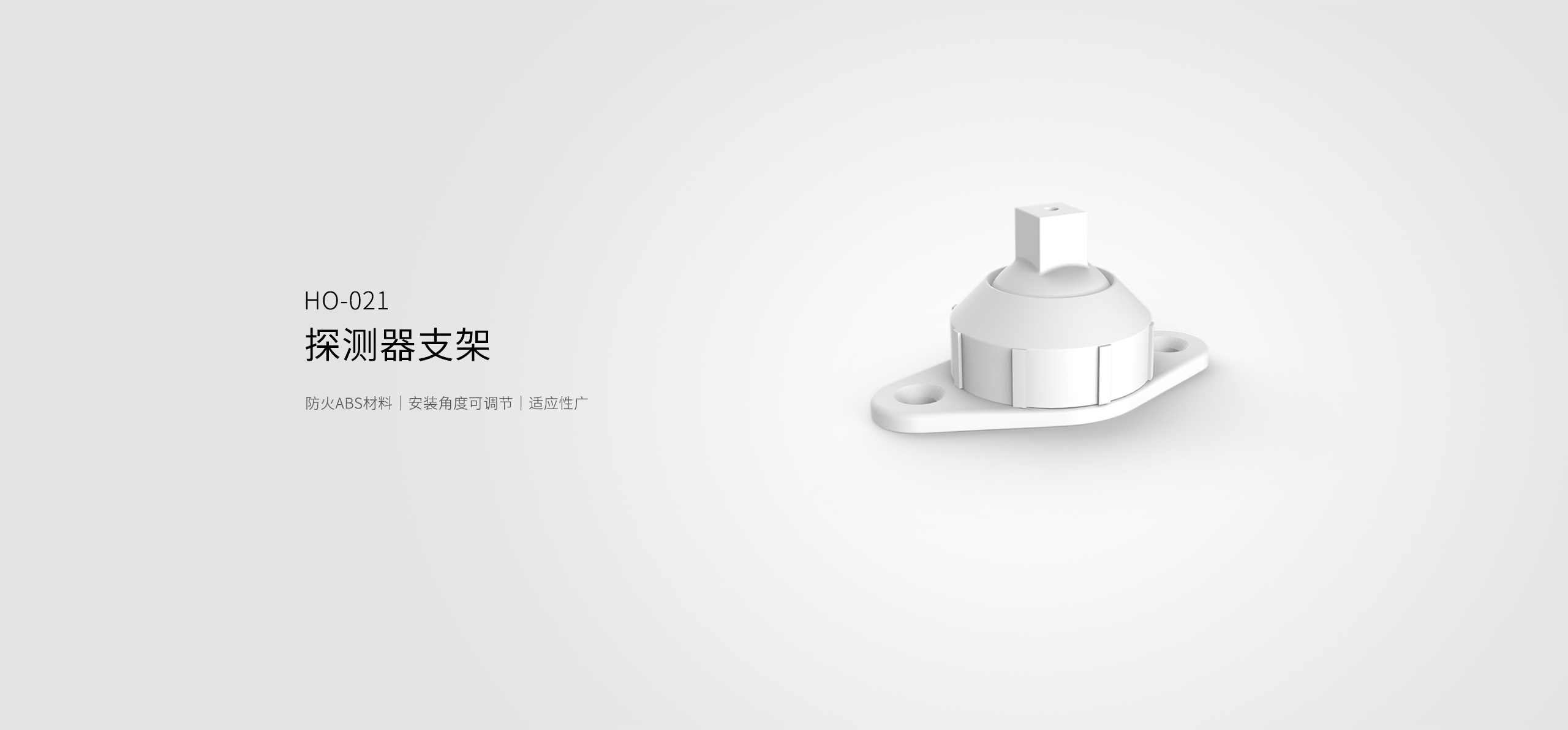 HO-021探測器支架-產品詳情頁_01.gif
