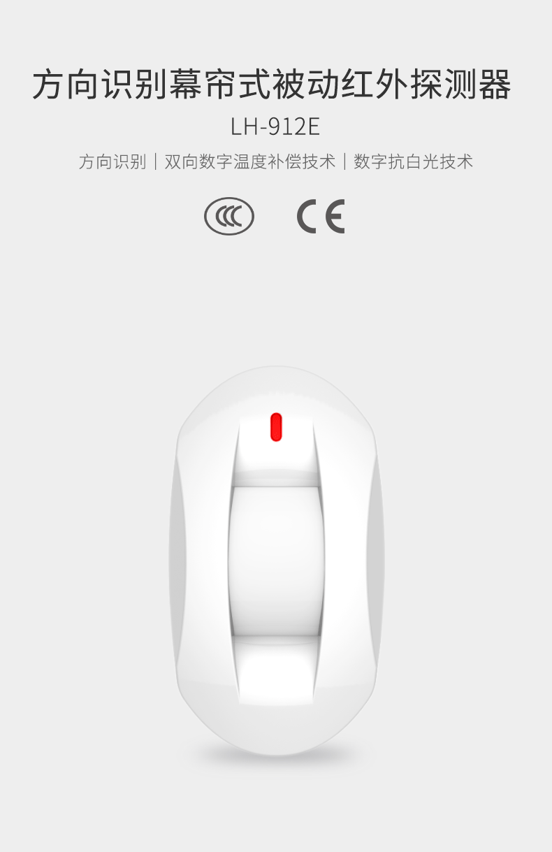 LH-912E方向識(shí)別幕簾式被動(dòng)紅外探測器-產(chǎn)品詳情頁--790px_01.gif