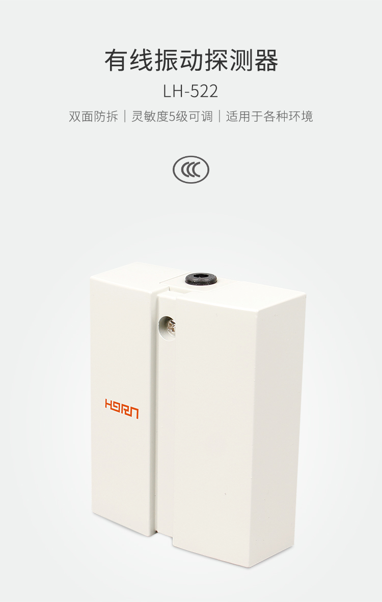 LH-522有線振動探測器-產品詳情頁_01.jpg