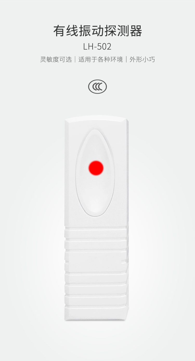 LH-502有線振動探測器-產品詳情頁_01.jpg