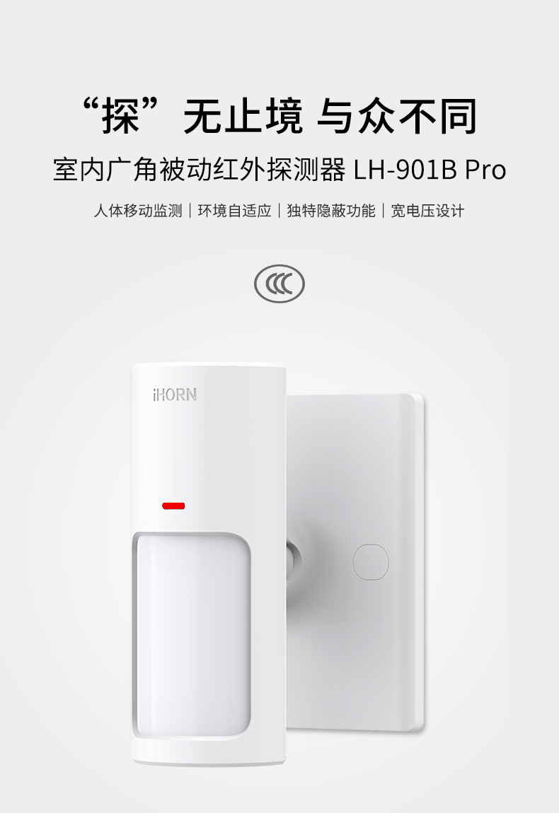 LH-901B&nbsp;Pro&nbsp;-室內廣角被動紅外探測器790_01.gif