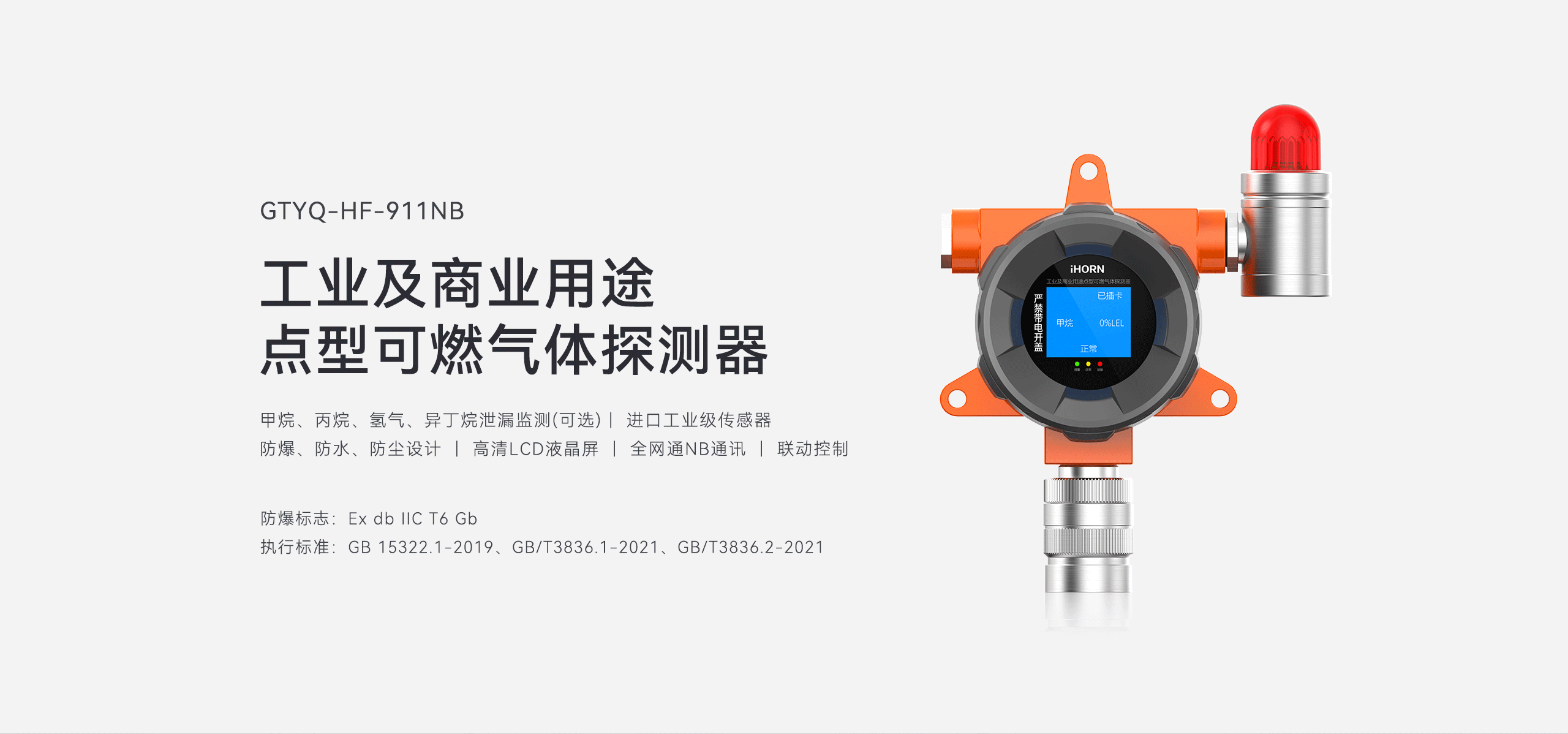 工業型可燃氣體探測器-GYT-HF-911NB詳情頁-2560P_01.gif