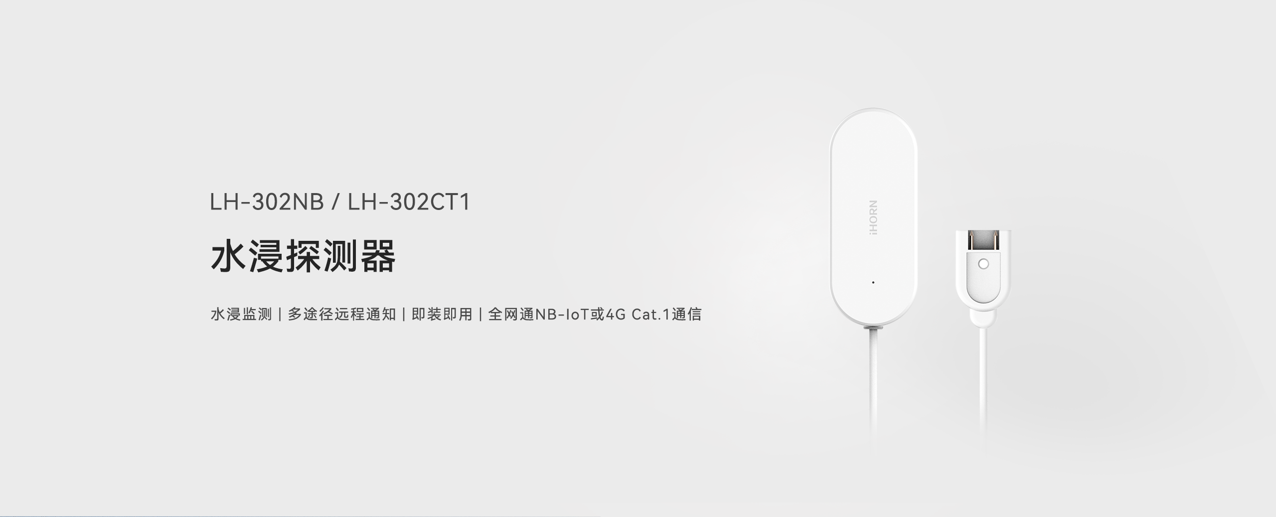 水浸LH-302NB-CT1詳情頁(yè)-2560P_01.gif